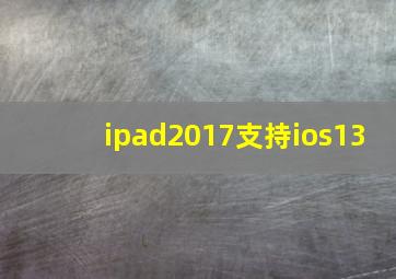 ipad2017支持ios13