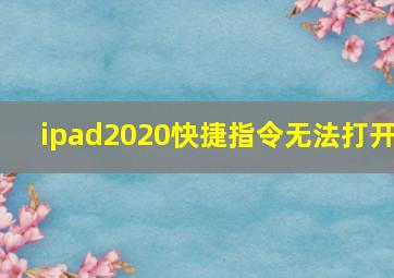 ipad2020快捷指令无法打开