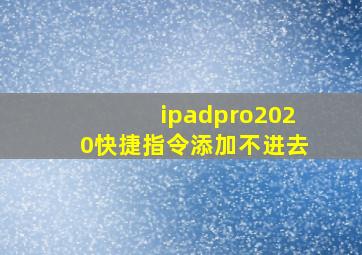 ipadpro2020快捷指令添加不进去