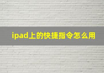 ipad上的快捷指令怎么用