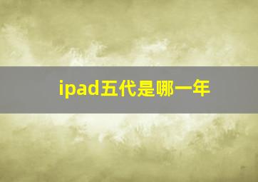 ipad五代是哪一年