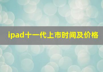 ipad十一代上市时间及价格