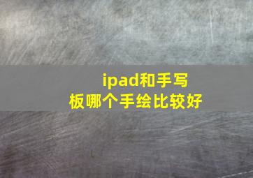 ipad和手写板哪个手绘比较好