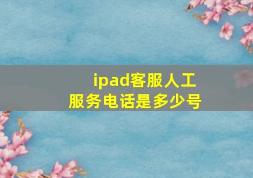 ipad客服人工服务电话是多少号