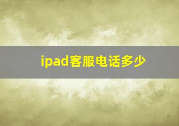 ipad客服电话多少