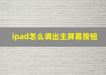 ipad怎么调出主屏幕按钮