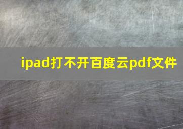 ipad打不开百度云pdf文件