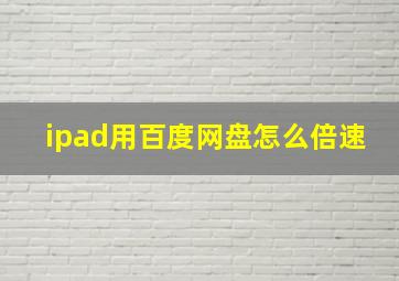 ipad用百度网盘怎么倍速