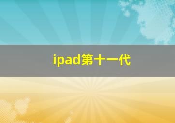 ipad第十一代