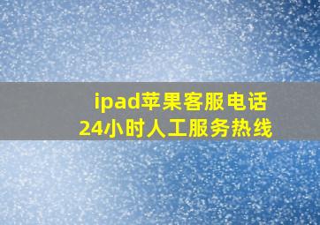 ipad苹果客服电话24小时人工服务热线