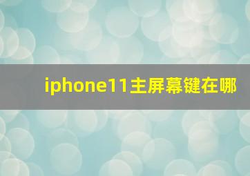 iphone11主屏幕键在哪