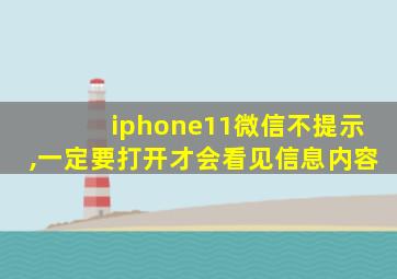 iphone11微信不提示,一定要打开才会看见信息内容