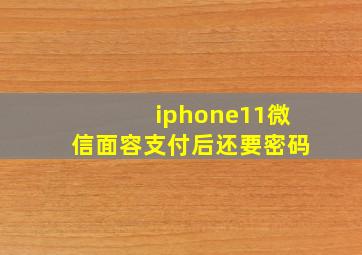 iphone11微信面容支付后还要密码