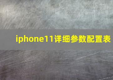 iphone11详细参数配置表