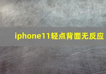 iphone11轻点背面无反应