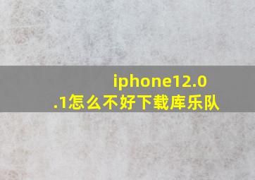 iphone12.0.1怎么不好下载库乐队