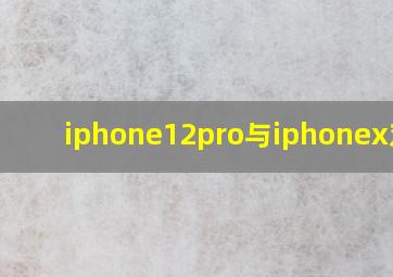 iphone12pro与iphonex对比