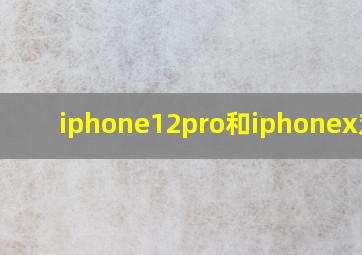 iphone12pro和iphonex对比