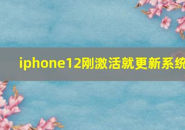 iphone12刚激活就更新系统