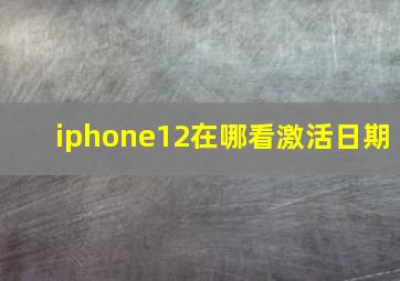 iphone12在哪看激活日期