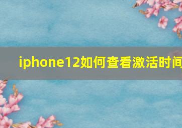 iphone12如何查看激活时间