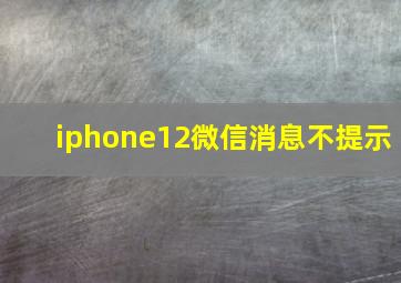 iphone12微信消息不提示