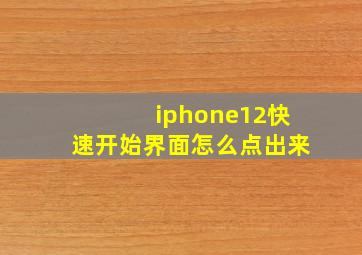 iphone12快速开始界面怎么点出来