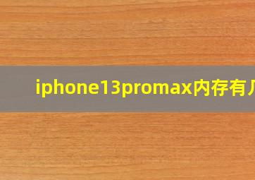 iphone13promax内存有几种