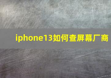 iphone13如何查屏幕厂商