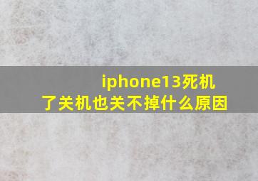 iphone13死机了关机也关不掉什么原因