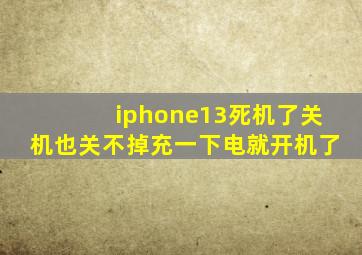 iphone13死机了关机也关不掉充一下电就开机了