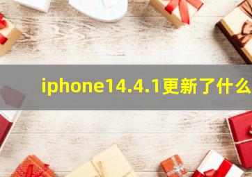 iphone14.4.1更新了什么