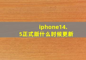 iphone14.5正式版什么时候更新