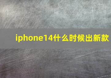 iphone14什么时候出新款