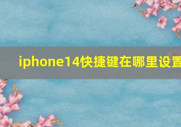 iphone14快捷键在哪里设置