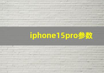 iphone15pro参数