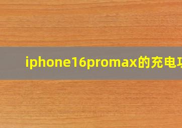 iphone16promax的充电功率