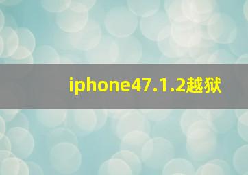 iphone47.1.2越狱