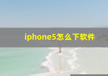 iphone5怎么下软件