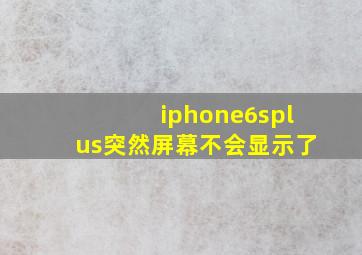 iphone6splus突然屏幕不会显示了