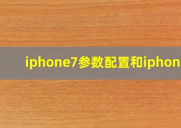 iphone7参数配置和iphone8