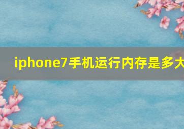 iphone7手机运行内存是多大