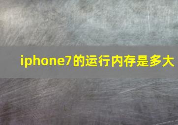 iphone7的运行内存是多大