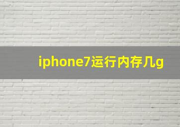 iphone7运行内存几g