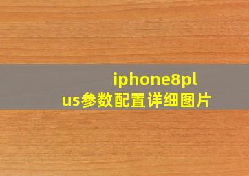 iphone8plus参数配置详细图片