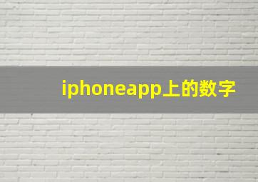 iphoneapp上的数字