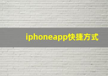 iphoneapp快捷方式