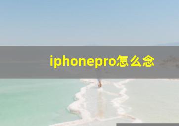 iphonepro怎么念