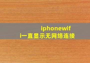 iphonewifi一直显示无网络连接