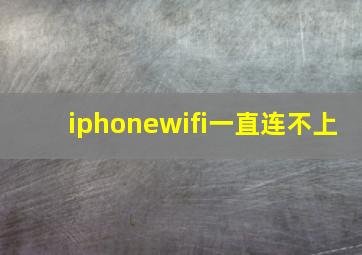 iphonewifi一直连不上